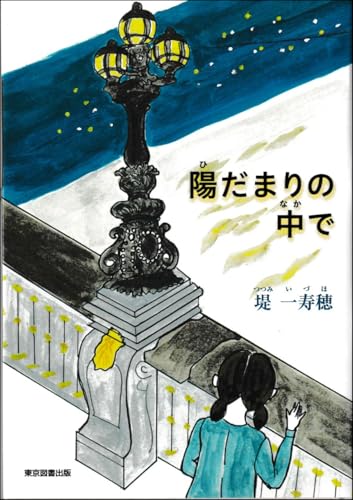 陽だまりの中で