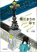 陽だまりの中で