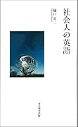 社会人の英語