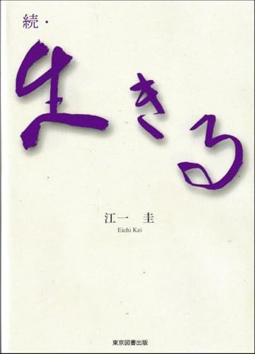 続・生きる