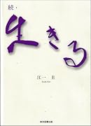 続・生きる