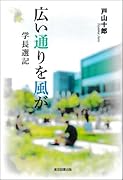 広い通りを風が 学長選記