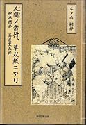 人間ノ常行 草双紙ニアリ ─地本問屋　蔦屋重三郎─
