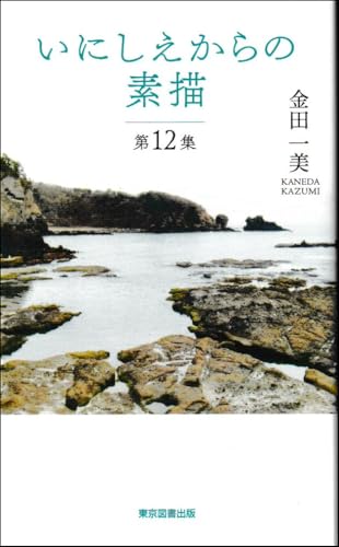 いにしえからの素描 第12集
