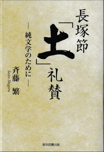 長塚節「土」礼賛 ─純文学のために─