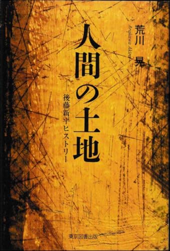 人間の土地 ─後藤新平ヒストリー