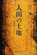 人間の土地 ─後藤新平ヒストリー