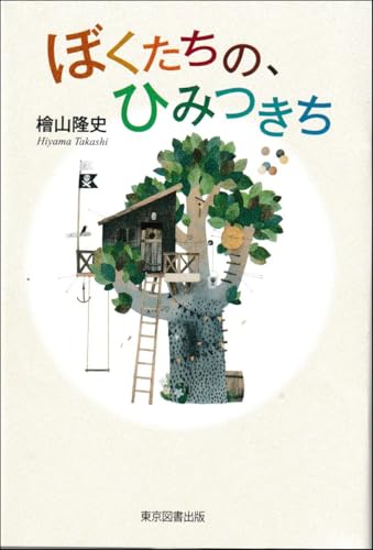 ぼくたちの、ひみつきち