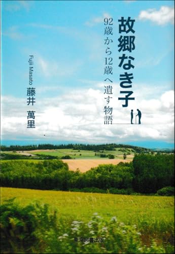 故郷なき子 92歳から12歳へ遺す物語