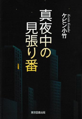 真夜中の見張り番