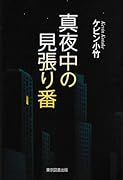 真夜中の見張り番