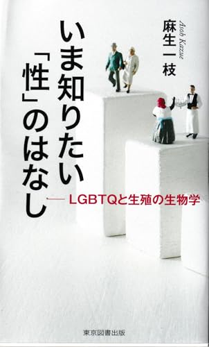 いま知りたい「性」のはなし ─LGBTQと生殖の生物学─