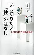 いま知りたい「性」のはなし ─LGBTQと生殖の生物学─