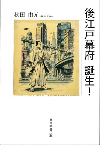 後江戸幕府 誕生!