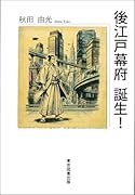 後江戸幕府 誕生!