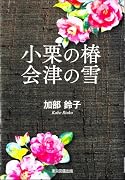 小栗の椿 会津の雪
