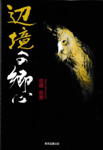 辺境への郷心