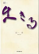 続・生きる