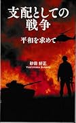 支配としての戦争 平和を求めて