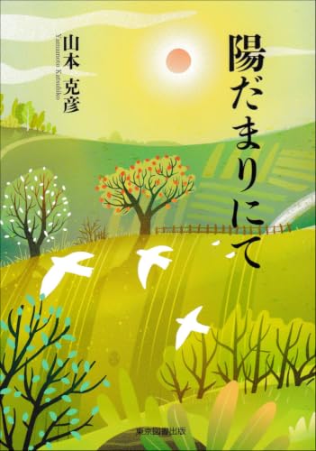 陽だまりにて