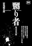嬲り者《復元完全版》