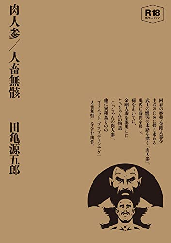 肉人参/人畜無骸