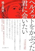 ヘルメットをかぶった君に会いたい