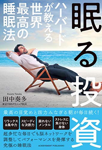 Amazonで田中奏多の眠る投資 ハーバードが教える世界最高の睡眠法。アマゾンならポイント還元本が多数。田中奏多作品ほか、お急ぎ便対象商品は当日お届けも可能。また眠る投資 ハーバードが教える世界最高の睡眠法もアマゾン配送商品なら通常配送無料。