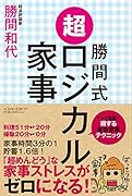 勝間式超ロジカル家事文庫版