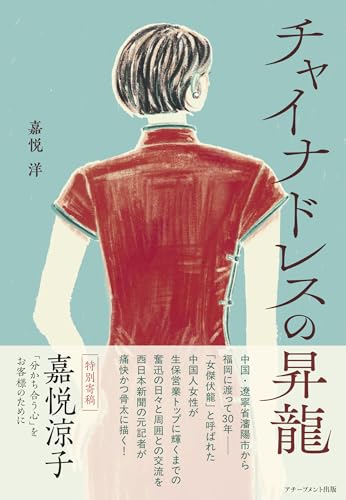 チャイナドレスの昇龍