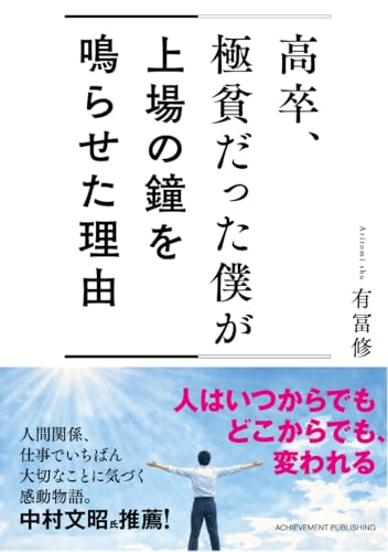 高卒、極貧だった僕が上場の鐘を鳴らせた理由