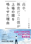 高卒、極貧だった僕が上場の鐘を鳴らせた理由