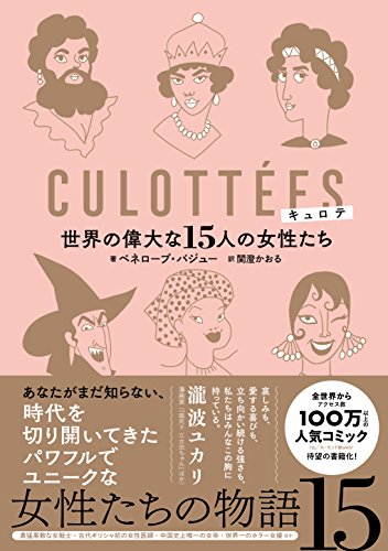 キュロテ 世界の偉大な15人の女性たち