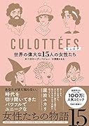 キュロテ 世界の偉大な15人の女性たち