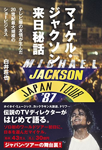 マイケル・ジャクソン来日秘話 テレビ屋の友情が生んだ20世紀最大規模のショービジネス