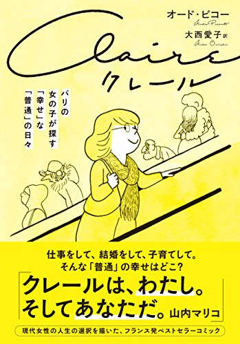 クレール パリの女の子が探す「幸せ」な「普通」の日々