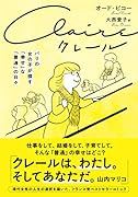 クレール パリの女の子が探す「幸せ」な「普通」の日々