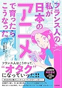 フランス人の私が日本のアニメで育ったらこうなった。