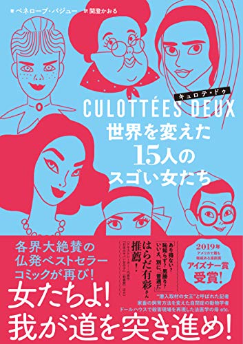 キュロテ・ドゥ 世界を変えた15人のスゴい女たち