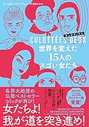 キュロテ・ドゥ 世界を変えた15人のスゴい女たち