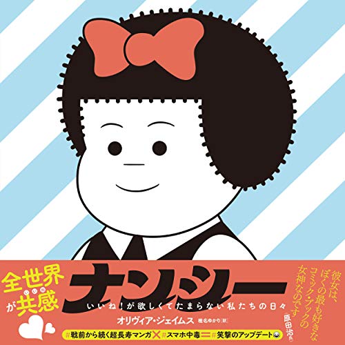 ナンシー いいね！が欲しくてたまらない私たちの日々