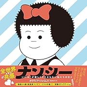 ナンシー いいね!が欲しくてたまらない私たちの日々