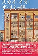 スカイ・イズ・ザ・リミット ラッパーでもDJでもダンサーでもない僕の生きたヒップホップ