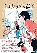 三拍子の娘1
