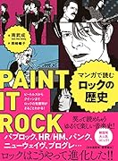マンガで読むロックの歴史 ビートルズからクイーンまで ロックの発展期がまるごとわかる!