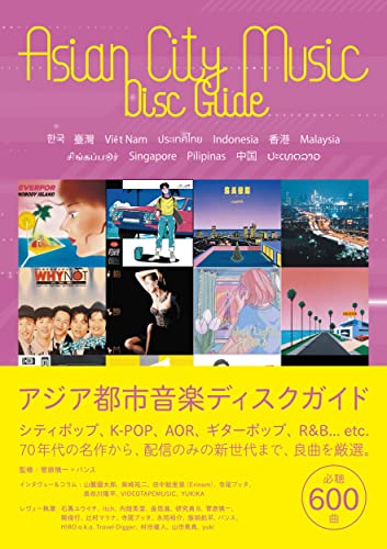 アジア都市音楽ディスクガイド 韓国・台湾・ベトナム・タイ・インドネシア・香港・マレーシア・シンガポール・フィリピン・中国・ラオスの良曲600選（菅原慎一 著）
