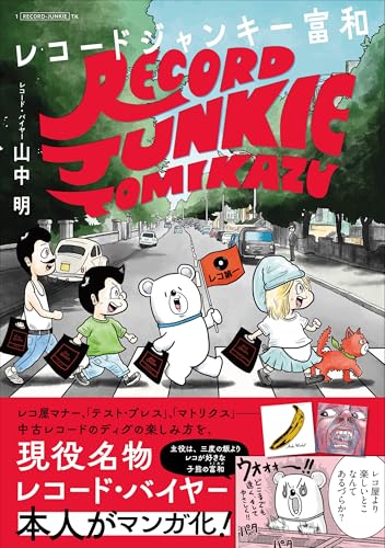 レコードジャンキー富和 孤高のアナログ・レコード・コレクター