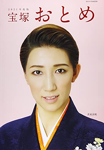 Amazonでの宝塚おとめ 2021年度版 (タカラヅカMOOK)。アマゾンならポイント還元本が多数。作品ほか、お急ぎ便対象商品は当日お届けも可能。また宝塚おとめ 2021年度版 (タカラヅカMOOK)もアマゾン配送商品なら通常配送無料。