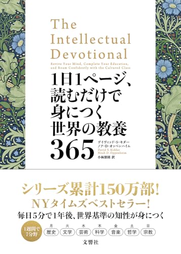 1日1ページ、読むだけで身につく世界の教養365