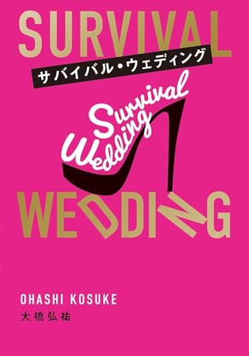 サバイバル・ウェディング(文庫版)
